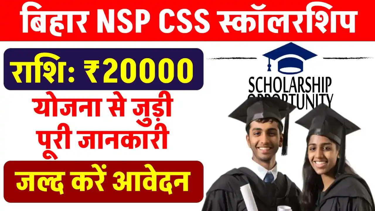 Bihar NSP CSS Scholarship 2024: बिहार बोर्ड के 12वीं पास स्टूडेंट्स को मिलेंगे ₹20,000 – जानिए कैसे उठाएं इस स्कॉलरशिप का फायदा