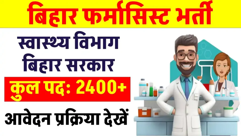 Bihar Pharmacist Vacancy 2024: 2,400 से ज्यादा पदों पर भर्ती, जाने पूरी जानकारी और आवेदन प्रक्रिया