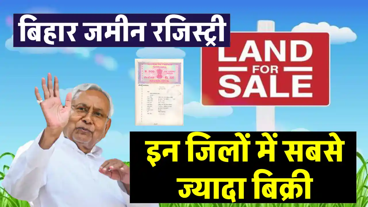 बिहार के इन जिलों में जमीन खरीद-बिक्री में तेजी, जानिए कहां हो रही है सबसे ज्यादा राजस्व वसूली