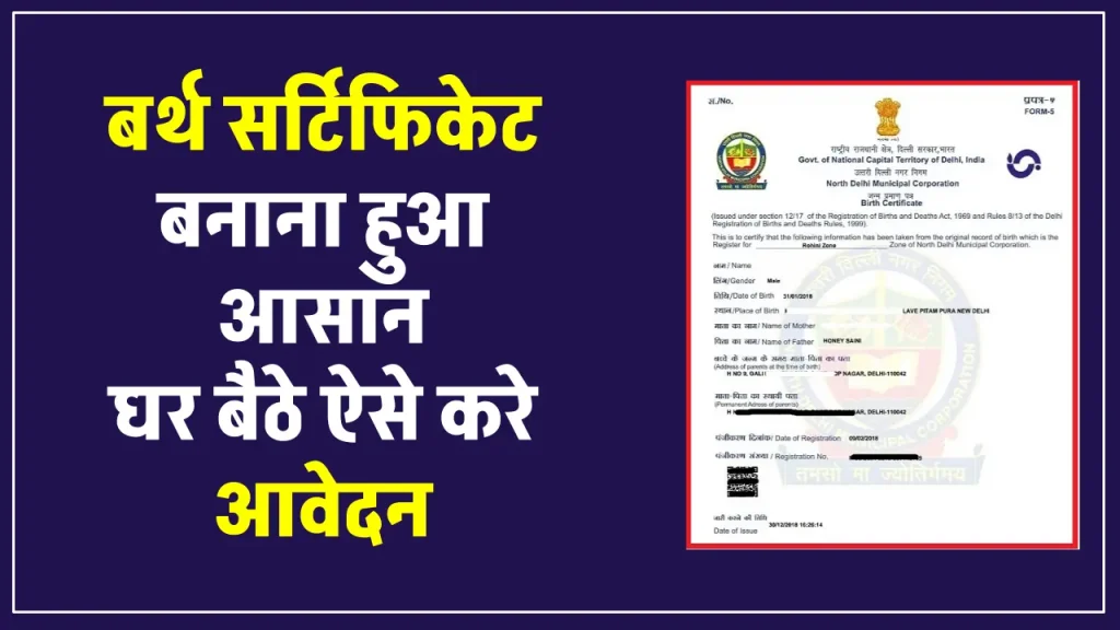 Birth Certificate User ID: अब घर बैठे 10 मिनट में बनाएं बर्थ सर्टिफिकेट, जानें पूरी प्रक्रिया