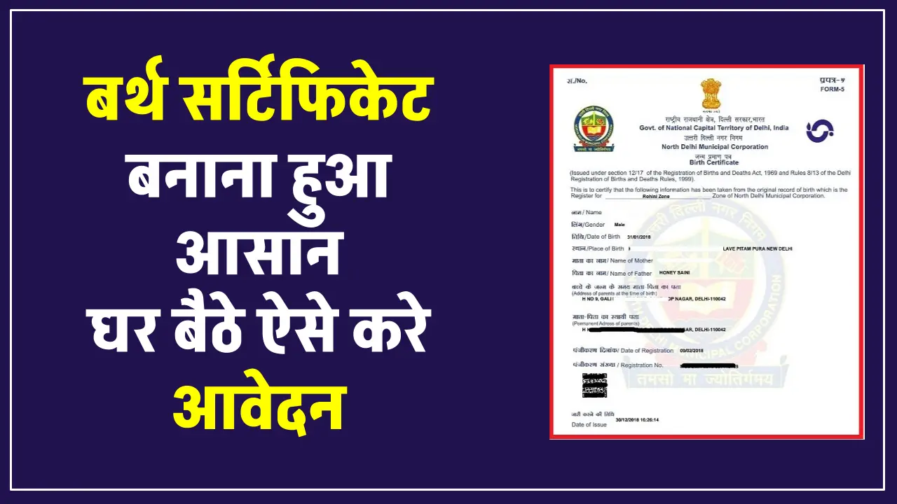 Birth Certificate User ID: अब घर बैठे 10 मिनट में बनाएं बर्थ सर्टिफिकेट, जानें पूरी प्रक्रिया