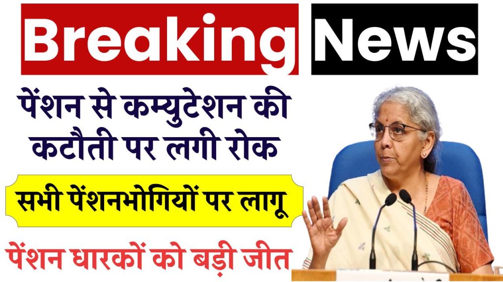 खुशखबरी, पेंशनधारकों को शानदार तोहफा, पेंशन से कम्युटेशन की कटौती पर लगी रोक, सभी के लिए लागू