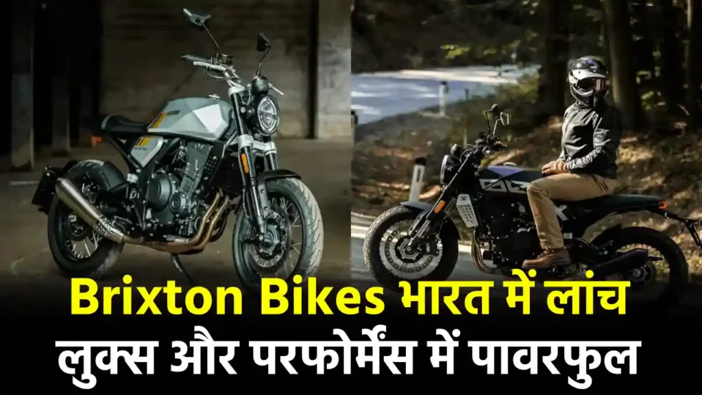 Brixton Bikes की एंट्री से मचेगी हलचल! रॉयल एनफील्ड और केटीएम को कड़ी टक्कर देने आईं 4 नई बाइक्स 