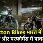 Brixton Bikes की एंट्री से मचेगी हलचल! रॉयल एनफील्ड और केटीएम को कड़ी टक्कर देने आईं 4 नई बाइक्स