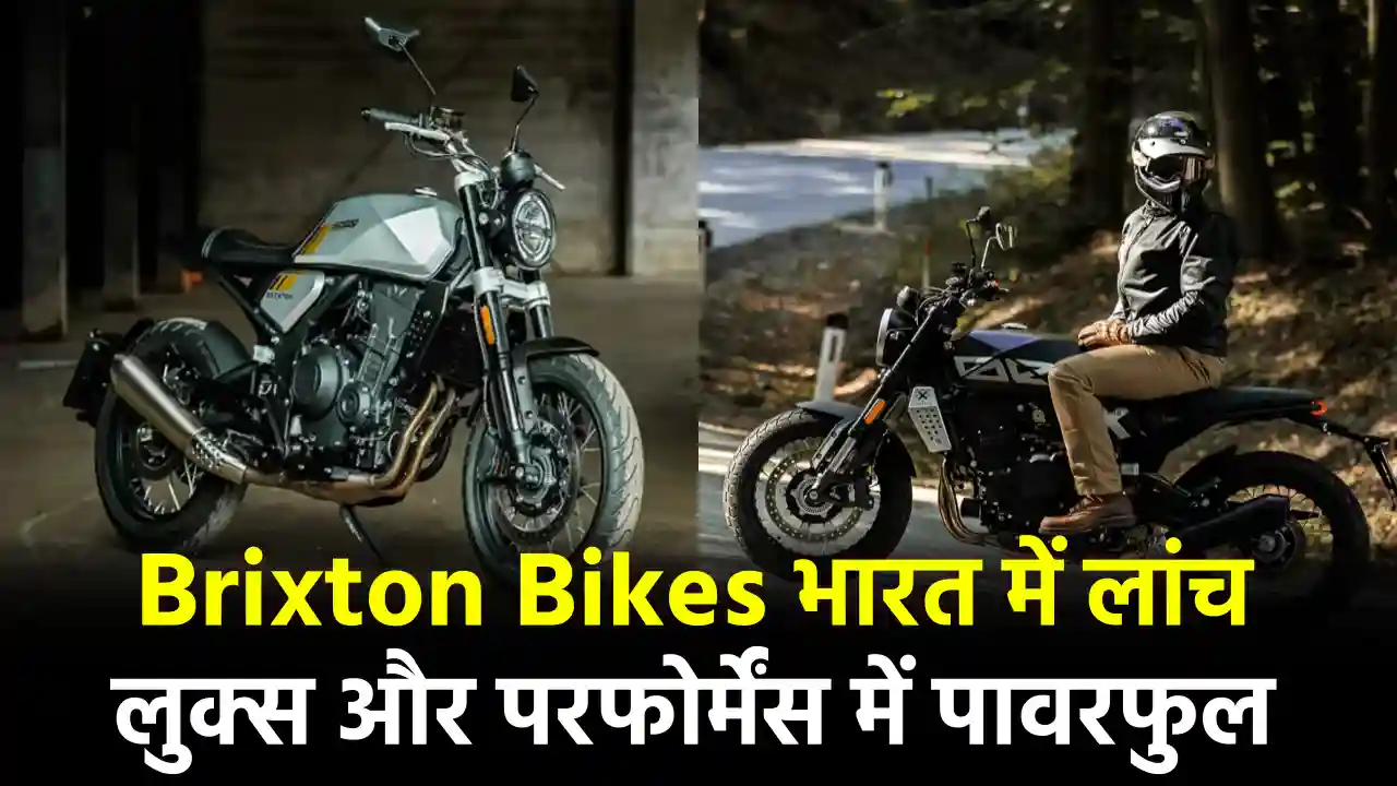 Brixton Bikes की एंट्री से मचेगी हलचल! रॉयल एनफील्ड और केटीएम को कड़ी टक्कर देने आईं 4 नई बाइक्स