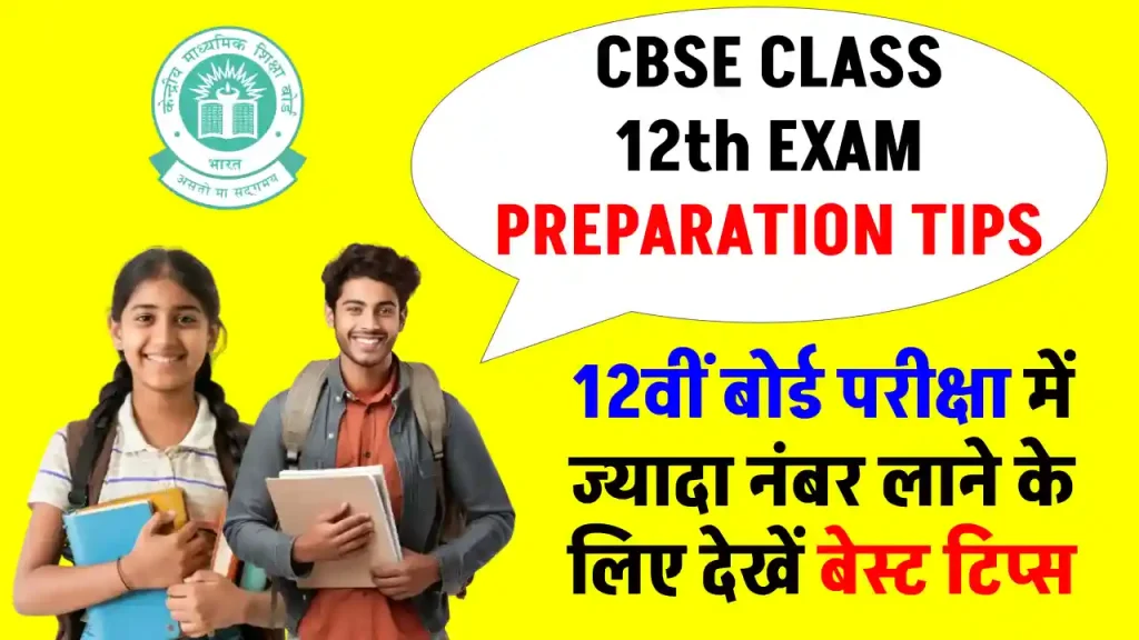 CBSE Class 12 Exam Preparation Tips 2025: 12वीं बोर्ड एग्जाम में बेहतरीन प्रदर्शन के लिए जानें प्रीपरेशन टिप्स