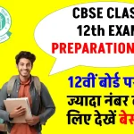 CBSE Class 12 Exam Preparation Tips 2025: 12वीं बोर्ड एग्जाम में बेहतरीन प्रदर्शन के लिए जानें प्रीपरेशन टिप्स