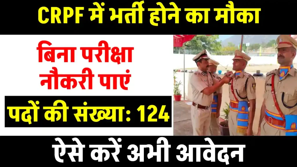 CRPF में बिना परीक्षा सीधे नौकरी का मौका: जानें प्रक्रिया, योग्यता और पूरी जानकारी