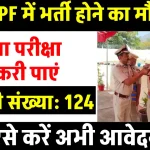 CRPF में बिना परीक्षा सीधे नौकरी का मौका: जानें प्रक्रिया, योग्यता और पूरी जानकारी