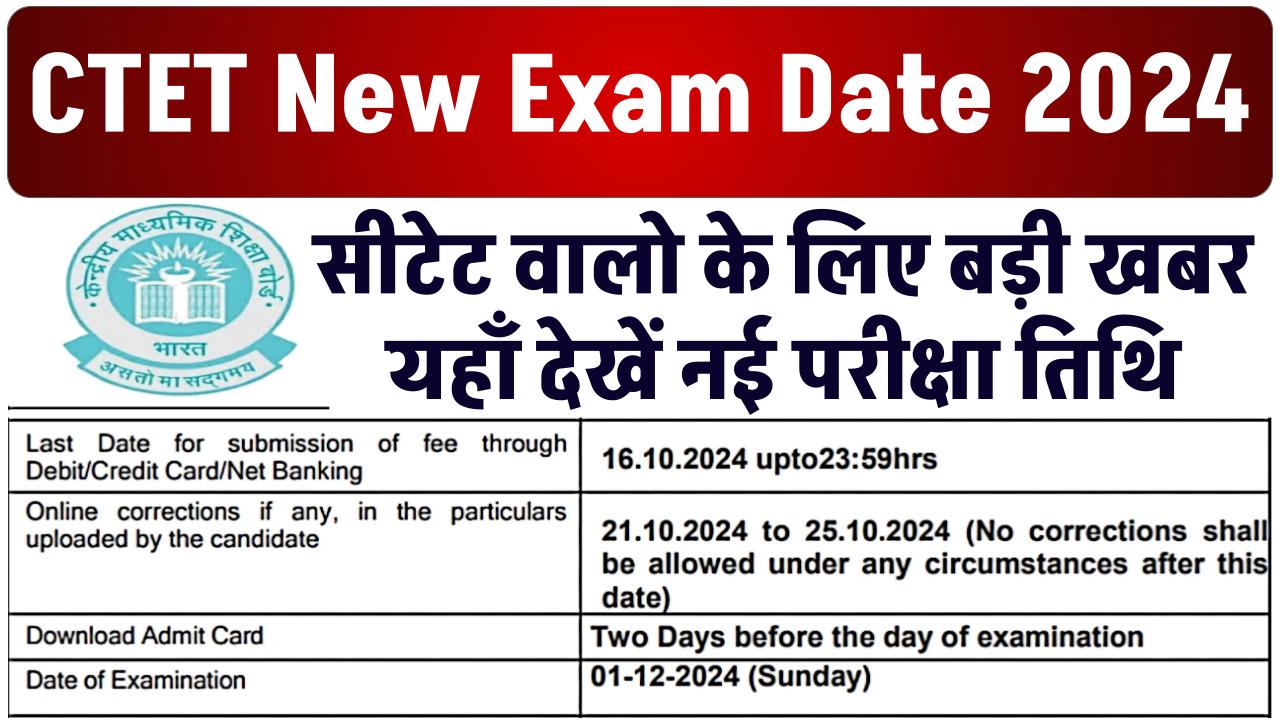 CTET New Exam Date 2024: सीटेट वालो के लिए बड़ी खबर, यहाँ देखें नई परीक्षा तिथि