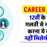 Career Tips: 12वीं के बाद ये साइंस कोर्सेज आपके करियर को कर सकते हैं बर्बाद! जानें सही कोर्स की जानकारी