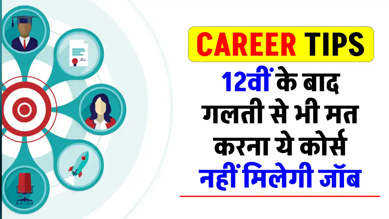 Career Tips: 12वीं के बाद ये साइंस कोर्सेज आपके करियर को कर सकते हैं बर्बाद! जानें सही कोर्स की जानकारी