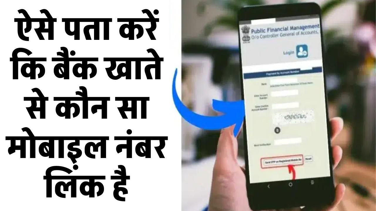 कैसे पता करें कि बैंक खाते से कौन सा मोबाइल नंबर लिंक है, NPCI की यह आसान विधि है काम की