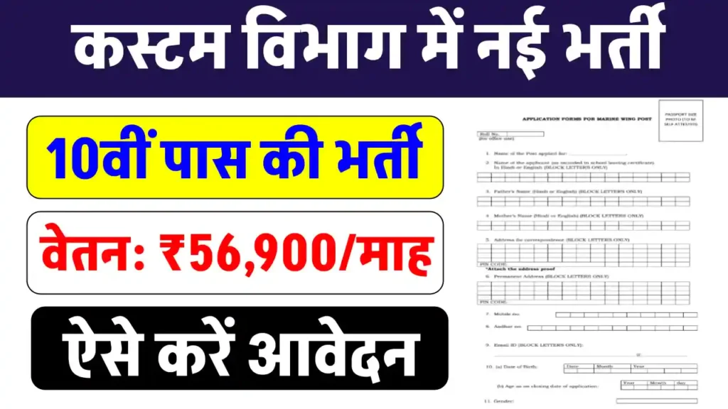 कस्टम विभाग में 10वीं पास के लिए निकली बंपर भर्ती, ₹56900 सैलरी, ऐसे करें आवेदन