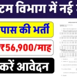 कस्टम विभाग में 10वीं पास के लिए निकली बंपर भर्ती, ₹56900 सैलरी, ऐसे करें आवेदन