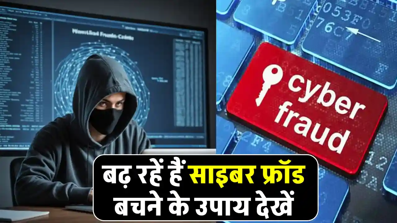 Cyber Fraud: 9 महीने में 11,300 करोड़ का सायबर फ्रॉड, क्या आप भी हैं अगला निशाना? जानें कैसे बचें