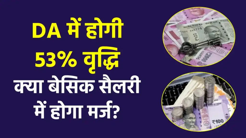 7th Pay Commission का बड़ा अपडेट! क्या आपके 53% DA को बेसिक सैलरी में मर्ज किया जाएगा? 