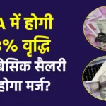 7th Pay Commission का बड़ा अपडेट! क्या आपके 53% DA को बेसिक सैलरी में मर्ज किया जाएगा?