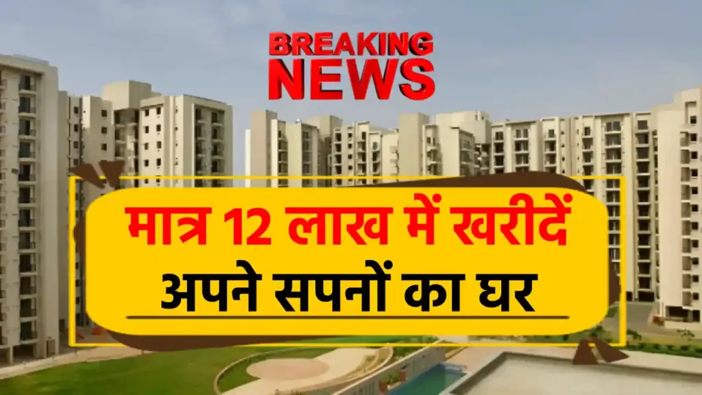 सिर्फ ₹12 लाख में दिल्ली में घर! DDA की नई स्कीम से बदलें सपने को हकीकत, जानें पूरी डिटेल्स