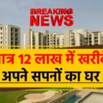 सिर्फ ₹12 लाख में दिल्ली में घर! DDA की नई स्कीम से बदलें सपने को हकीकत, जानें पूरी डिटेल्स