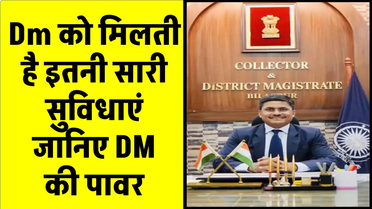 DM Salary: पैसा-पावर और रुतबा, DM को मिलती हैं ये शानदार सुविधाएं और सैलरी