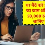 Data Entry Work From Home Job: इन जगहों पर मिला रहा है ऑनलाइन डाटा एंट्री वर्क, घर बैठे अप्लाई का प्रोसेस जानिए