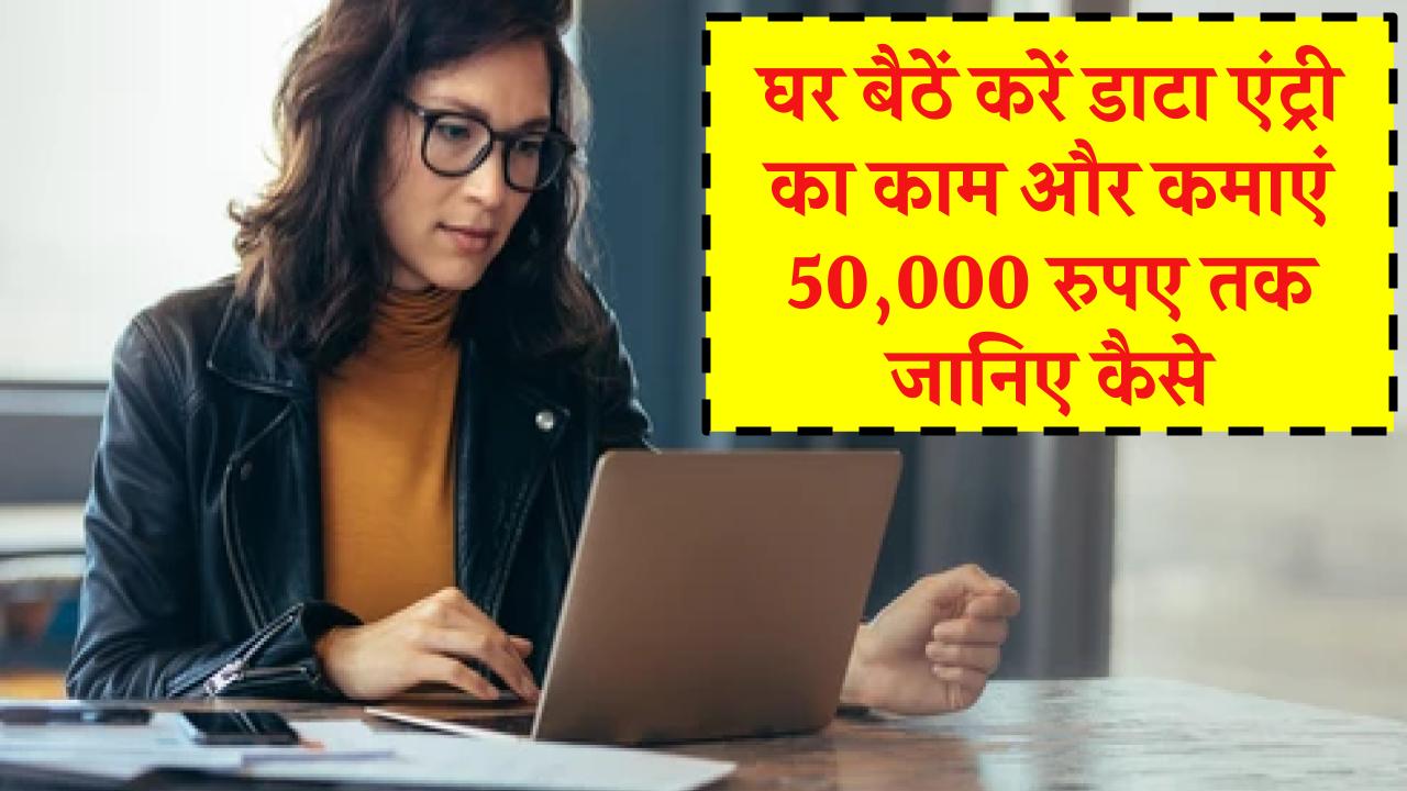 Data Entry Work From Home Job: इन जगहों पर मिला रहा है ऑनलाइन डाटा एंट्री वर्क, घर बैठे अप्लाई का प्रोसेस जानिए