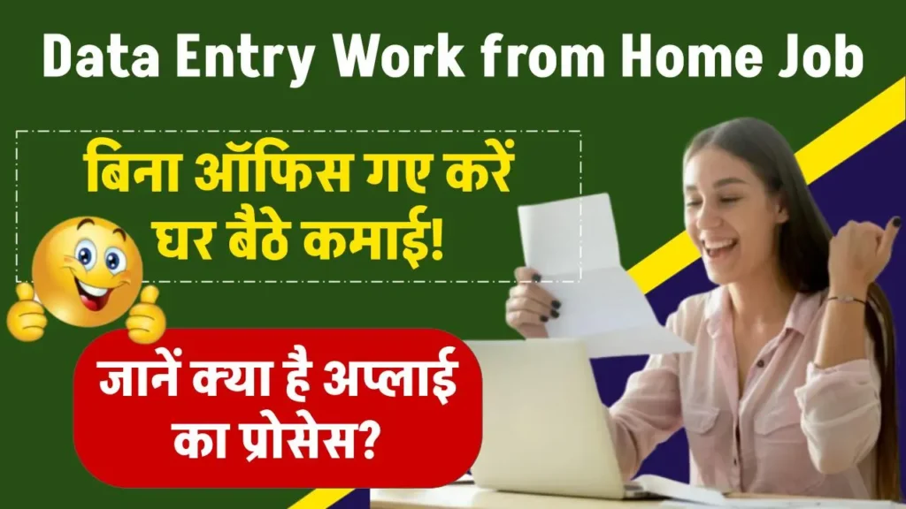 Data Entry Work from Home Job: इन जगहों पर मिला रहा है ऑनलाइन डाटा एंट्री वर्क, बिना ऑफिस गए करें घर बैठे कमाई! घर बैठे अप्लाई का प्रोसेस जानिए