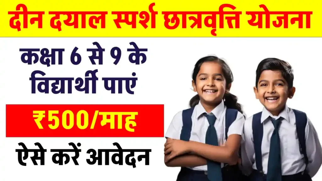 Deen Dayal Sparsh Yojana Scholarship 2024: हर महीने ₹500 स्कॉलरशिप का मौका! जानें पोस्ट ऑफिस की यह योजना 