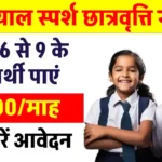 Deen Dayal Sparsh Yojana Scholarship 2024: हर महीने ₹500 स्कॉलरशिप का मौका! जानें पोस्ट ऑफिस की यह योजना