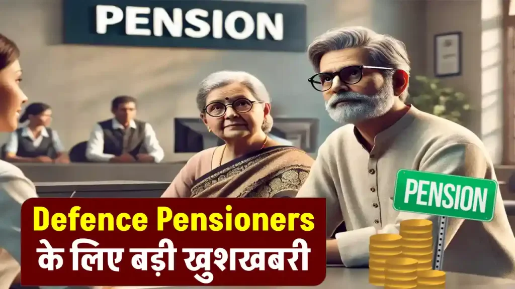 Defence Pensioners: पेंशनरों के लिए खुशखबरी, जानें कैसे 7 दिन में मिलेगी पेंशन