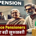 Defence Pensioners: पेंशनरों के लिए खुशखबरी, जानें कैसे 7 दिन में मिलेगी पेंशन