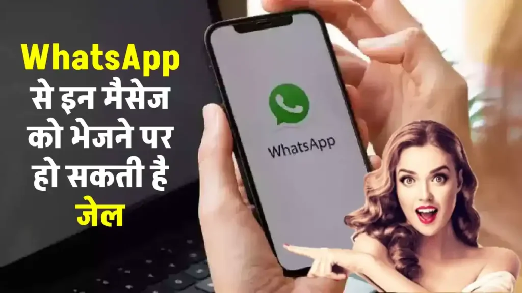 WhatsApp पर भेजे गए ये 7 संदेश बन सकते हैं आपकी जेल जाने की वजह! जानें क्या होगा 