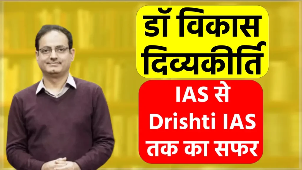 पिता चाहते थे प्रधानमंत्री बनें Vikas Divyakirti, Drishti IAS की अनसुनी कहानी 