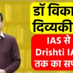 पिता चाहते थे प्रधानमंत्री बनें Vikas Divyakirti, Drishti IAS की अनसुनी कहानी