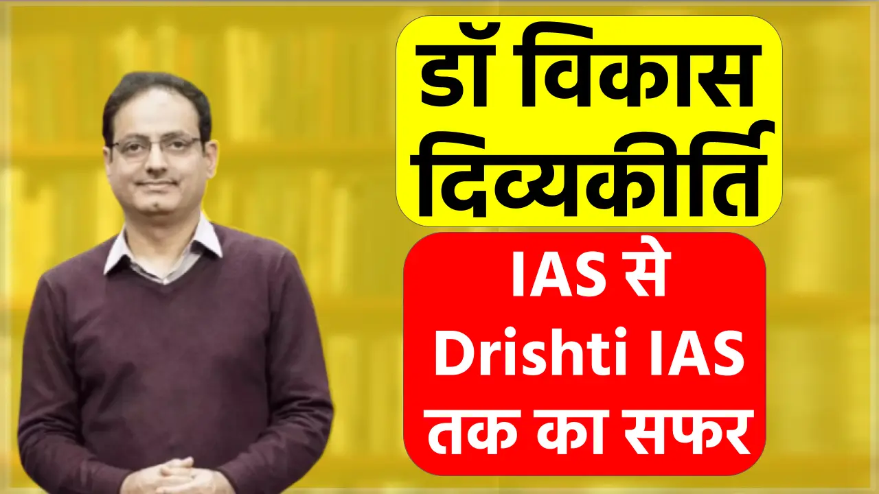 पिता चाहते थे प्रधानमंत्री बनें Vikas Divyakirti, Drishti IAS की अनसुनी कहानी