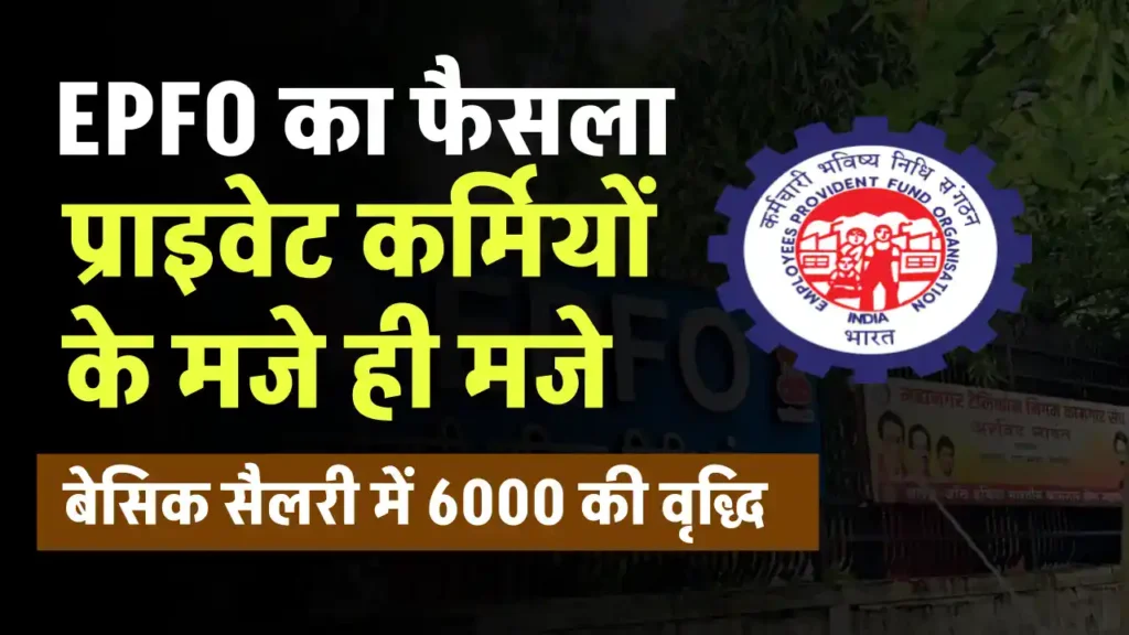 EPFO का बड़ा तोहफा! प्राइवेट कर्मचारियों की बेसिक सैलरी में 6,000 रुपये की बढ़ोतरी – जानें कब होगा ये लागू 