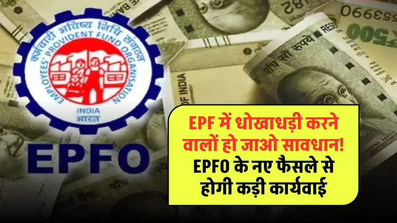 PF का पैसा हड़प नहीं सकेंगी कंपनियां, EPFO अब इस तरह करेगा आपके पैसे को सुरक्षित