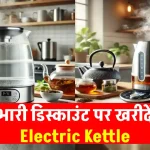 सर्दियों में चाय प्रेमियों के लिए Electric Kettle: अब चाय बनाने की झंझट खत्म