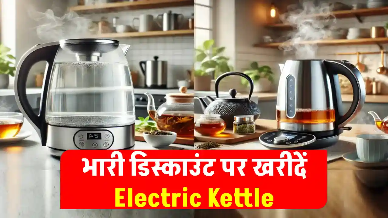 सर्दियों में चाय प्रेमियों के लिए Electric Kettle: अब चाय बनाने की झंझट खत्म