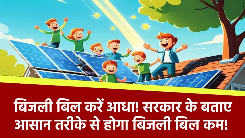 Electricity Bill: बिजली बिल में कटौती का मौका! जानिए सरकार के बताए आसान तरीके से कैसे करें बिल आधा!