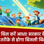 Electricity Bill: बिजली बिल में कटौती का मौका! जानिए सरकार के बताए आसान तरीके से कैसे करें बिल आधा!