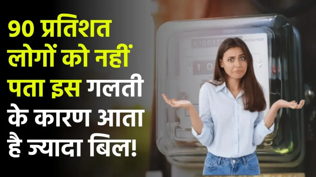 Electricity Bill Reduce: आपकी इस गलती के कारण आता है ज्यादा बिजली बिल, 90 प्रतिशत लोगों को नहीं है जानकारी