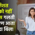 Electricity Bill Reduce: आपकी इस गलती के कारण आता है ज्यादा बिजली बिल, 90 प्रतिशत लोगों को नहीं है जानकारी