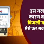 Electricity Bill Saving Tips: बिजली का बिल बढ़ा रही आपकी यह छोटी गलती! 90% लोग नहीं जानते यह आसान तरीका