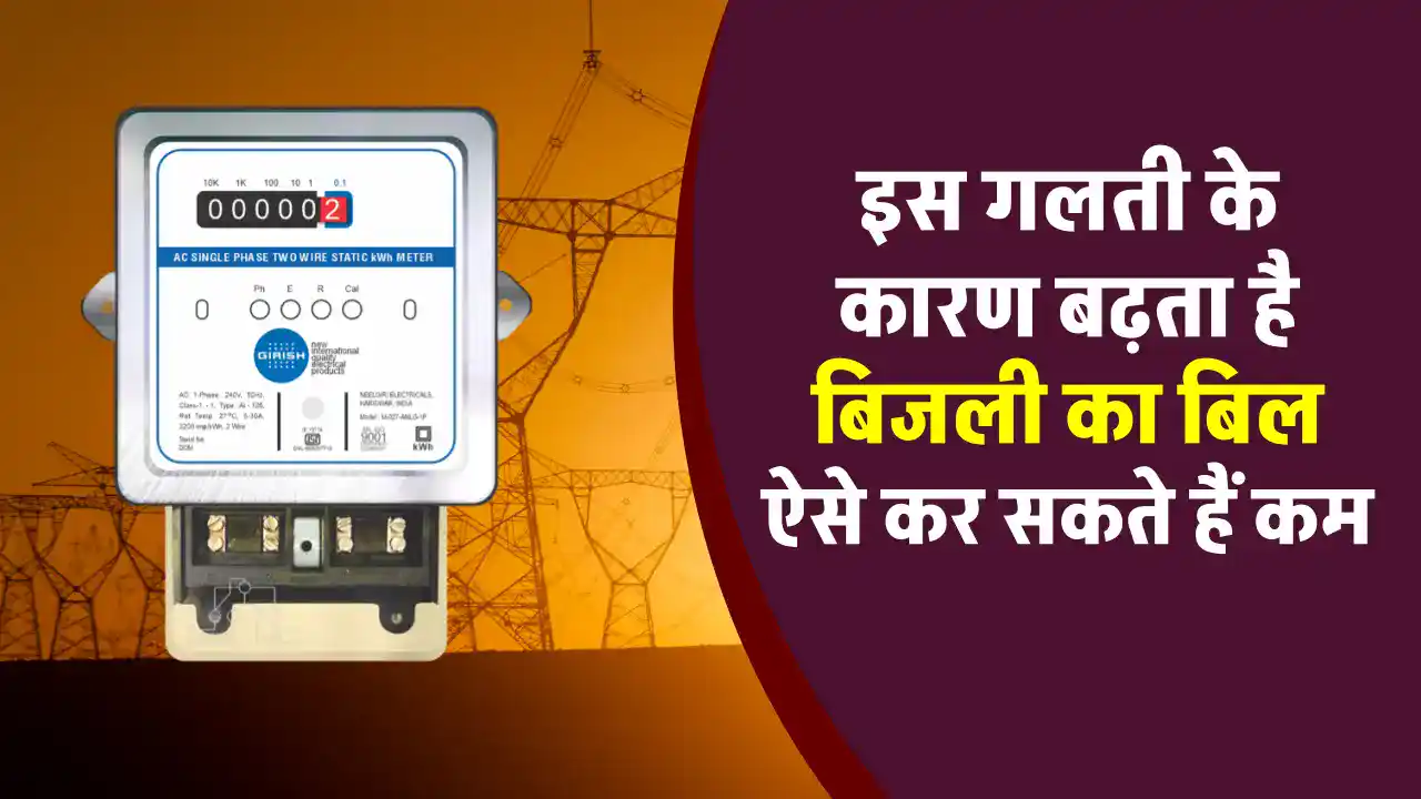 Electricity Bill Saving Tips: बिजली का बिल बढ़ा रही आपकी यह छोटी गलती! 90% लोग नहीं जानते यह आसान तरीका