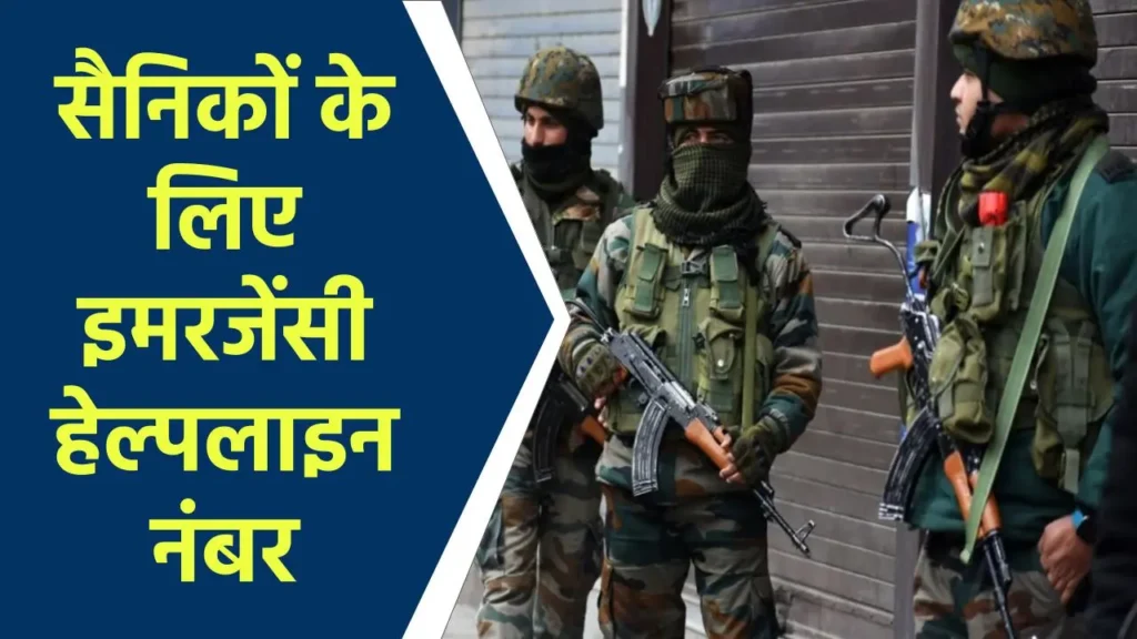 भारतीय सेना ने सभी रैंक के सैनिकों के लिए जारी किया इमरजेंसी हेल्पलाइन नंबर 155306, संकट के समय के लिए यह नंबर