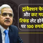 ट्रांजैक्शन फेल होने पर पैसे नहीं लौटाए? अब बैंक को हर दिन चुकाने होंगे ₹100, जानें RBI का सख्त नियम!