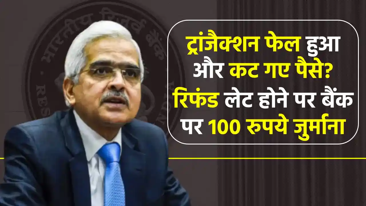 ट्रांजैक्शन फेल होने पर पैसे नहीं लौटाए? अब बैंक को हर दिन चुकाने होंगे ₹100, जानें RBI का सख्त नियम!