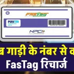 FasTag: गाड़ी का नंबर डालकर करें फास्टैग रिचार्ज, जानें आसान तरीका